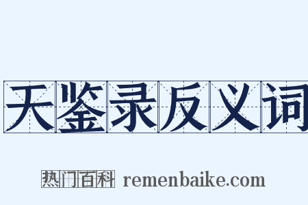 天鉴录反义词是什么意思的图片